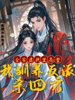全家虐我坐高堂，我驯养反派杀四方