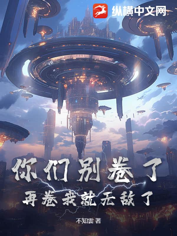 你们别卷了，再卷我就无敌了