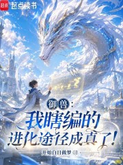 御兽：我瞎编的进化途径成真了！