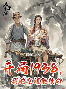 开局1938，我的空间能续命