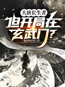 大唐长生者，但开局在玄武门？