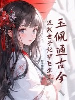 玉佩通古今，流放世子妃带飞全家