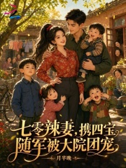 七零辣妻，携四宝随军被大院团宠
