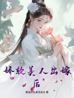 娇软美人出嫁后