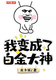 我变成了白金大神