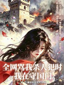 全网骂我杀人犯时，我在守国门