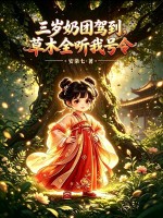 三岁奶团驾到，草木全听我号令