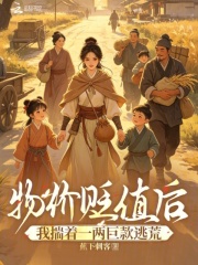 物价贬值后，我揣着一两巨款逃荒