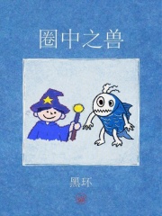 圈中之兽