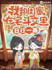 我和闺蜜在宅斗文里日行一善