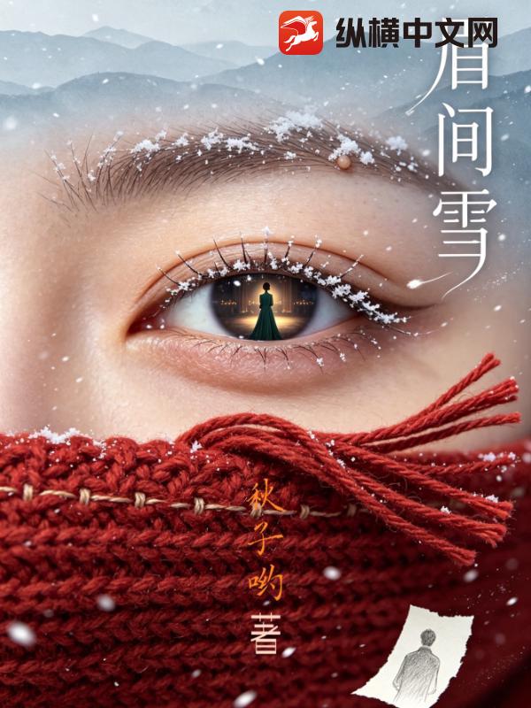 眉间雪