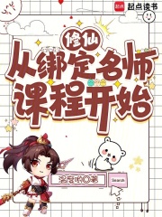 修仙从绑定名师课程开始