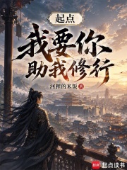起点，我要你助我修行