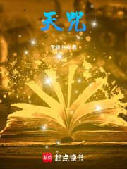 天咒