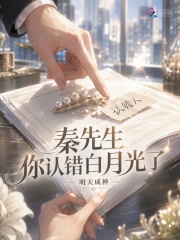 秦先生，你认错白月光了