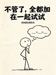 不管了，全都加在一起试试