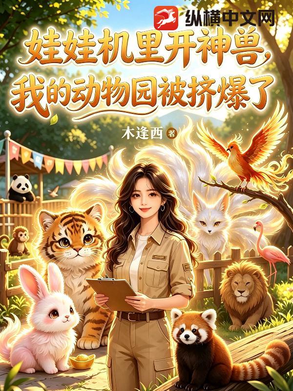 娃娃机里开神兽，我的动物园被挤爆了