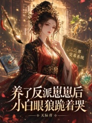 养了反派崽崽后，小白眼狼跪着哭