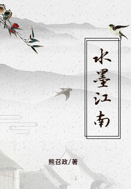 水墨江南
