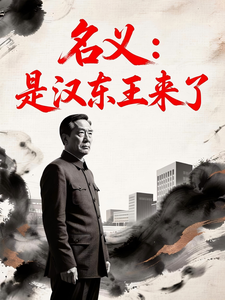 名义：是汉东王来了