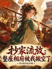 抄家流放：整座相府被我搬空了