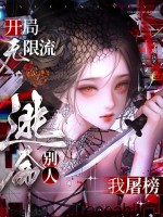 开局无限流，别人逃命我屠榜