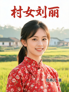 村女刘丽