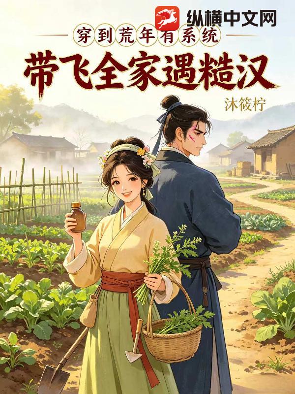 穿到荒年有系统，带飞全家遇糙汉