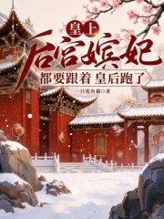 皇上，后宫嫔妃都要跟着皇后跑了