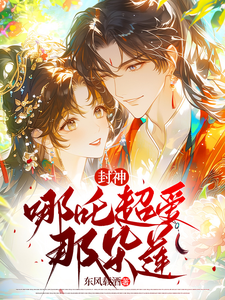 封神：哪吒超爱那朵莲