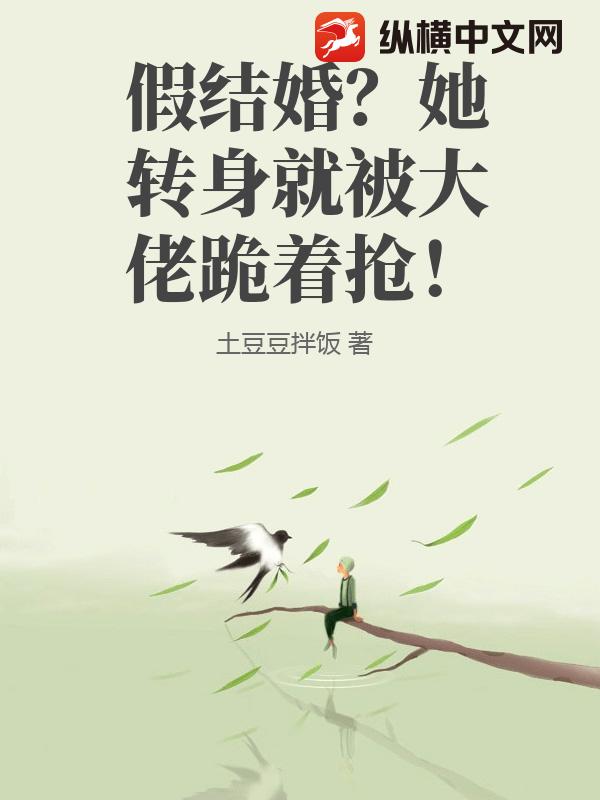 假结婚？她转身就被大佬跪着抢！