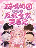 碎嘴奶团别嚎了，反派全家哭着宠