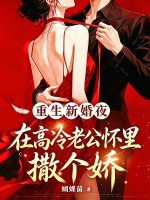 重生新婚夜，在高冷老公怀里撒个娇