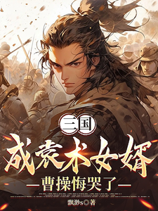 三国：成袁术女婿，曹操悔哭了