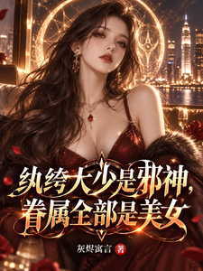 纨绔大少是邪神，眷属全部是美女