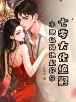 七零大佬绝嗣？丰腴保姆她超好孕