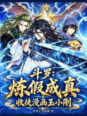 斗罗：炼假成真，收徒漫画玉小刚