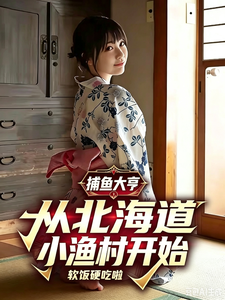 捕鱼大亨：从北海道小渔村开始