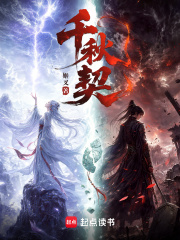 千秋契