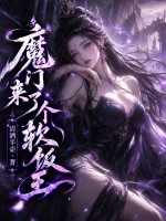 魔门来了个软饭王