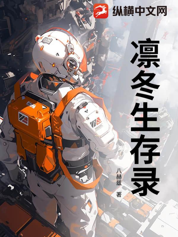 凛冬生存录