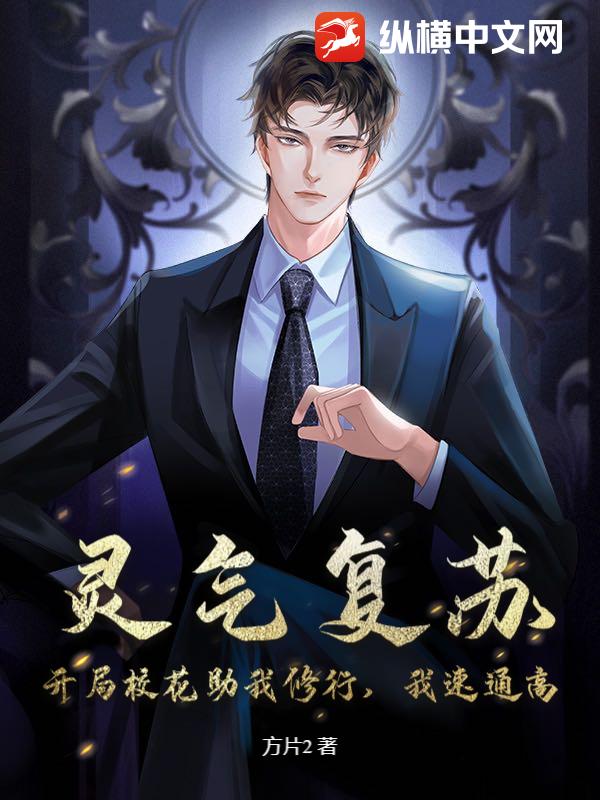 灵气复苏：开局校花助我修行，我速通高