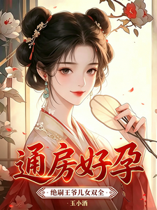 通房好孕，绝嗣王爷儿女双全