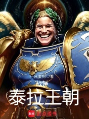 战锤：泰拉王朝