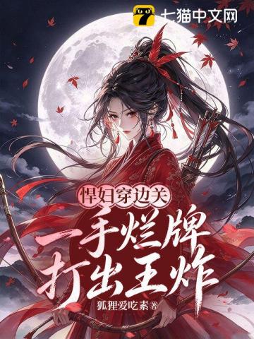 悍妇穿边关，一手烂牌打出王炸
