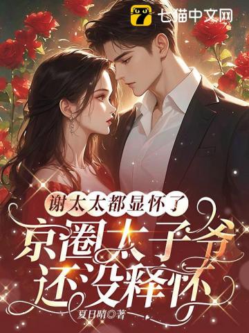 谢太太都显怀了，京圈太子爷还没释怀