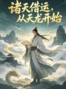 诸天借运，从天龙开始