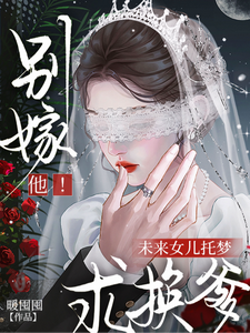 别嫁他！未来女儿托梦求换爹