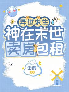 异世求生：神在末世卖房包租