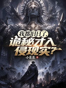 我都成旧日了，诡秘才入侵现实？
